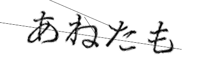 CAPTCHA画像