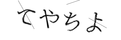 CAPTCHA画像
