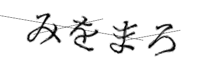 CAPTCHA画像