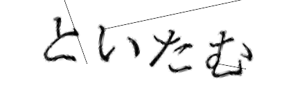 CAPTCHA画像