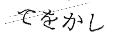 CAPTCHA画像