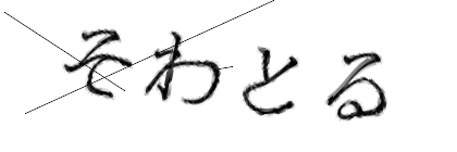 CAPTCHA画像