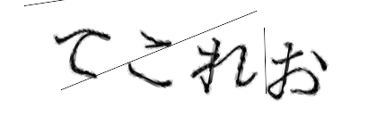 CAPTCHA画像