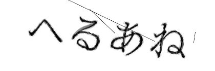 CAPTCHA画像