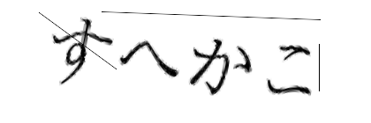 CAPTCHA画像