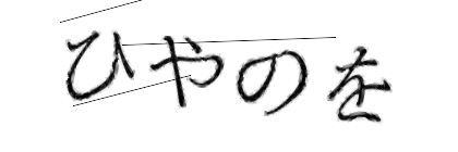 CAPTCHA画像
