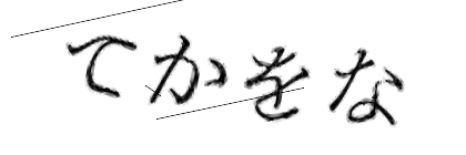 CAPTCHA画像