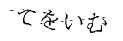 CAPTCHA画像