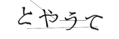 CAPTCHA画像