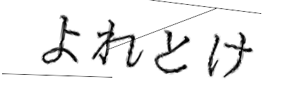CAPTCHA画像