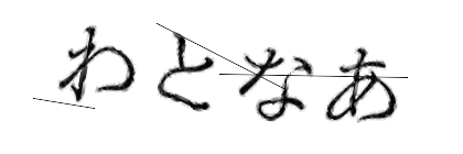 CAPTCHA画像