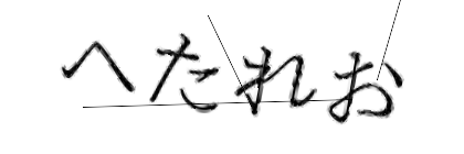 CAPTCHA画像