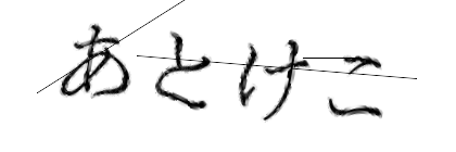 CAPTCHA画像