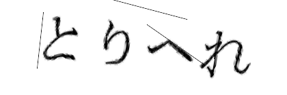 CAPTCHA画像