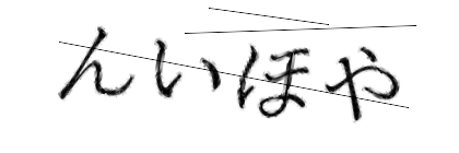 CAPTCHA画像