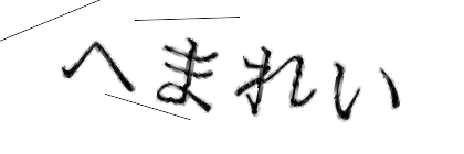 CAPTCHA画像