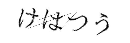 CAPTCHA画像
