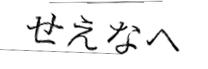 CAPTCHA画像