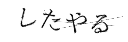 CAPTCHA画像