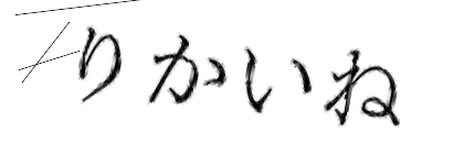 CAPTCHA画像
