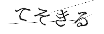 CAPTCHA画像