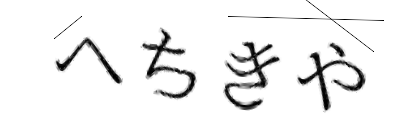 CAPTCHA画像