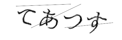 CAPTCHA画像