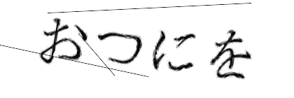CAPTCHA画像