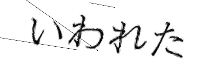 CAPTCHA画像
