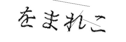 CAPTCHA画像