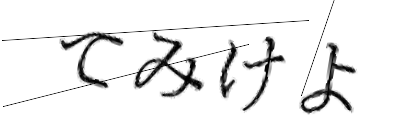 CAPTCHA画像