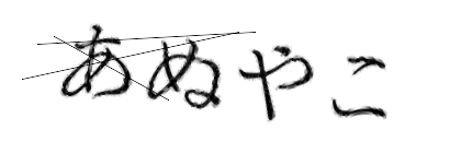 CAPTCHA画像
