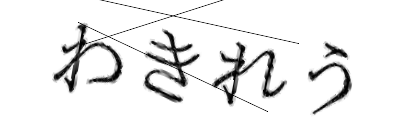 CAPTCHA画像