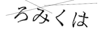 CAPTCHA画像