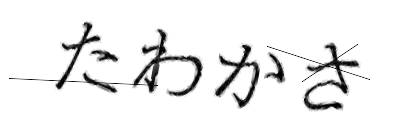 CAPTCHA画像