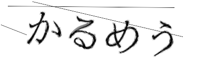CAPTCHA画像