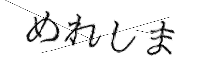 CAPTCHA画像