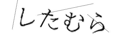 CAPTCHA画像