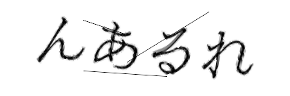 CAPTCHA画像
