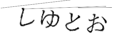 CAPTCHA画像