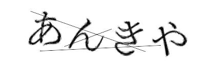 CAPTCHA画像