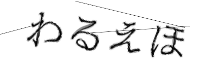 CAPTCHA画像