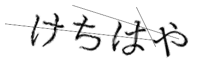 CAPTCHA画像