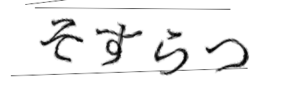 CAPTCHA画像