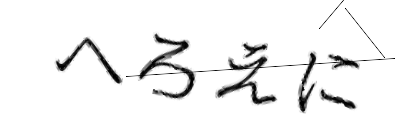 CAPTCHA画像
