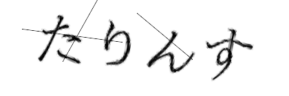 CAPTCHA画像