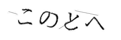 CAPTCHA画像