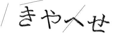 CAPTCHA画像