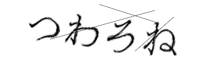 CAPTCHA画像