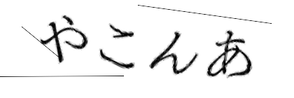 CAPTCHA画像
